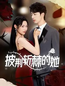 《披荆斩棘的她》：女性觉醒，婚姻困境下的自我救赎之路！