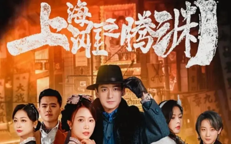 《上海滩之腾渊》影评：热血江湖，恩怨情仇，看小人物如何搅动旧上海风云！