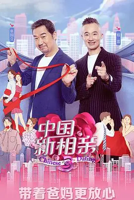 《中国新相亲 第四季》：爸妈的爱情攻防战，甜蜜与尴尬齐飞，你准备好接招了吗？