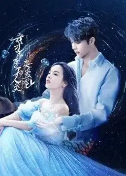 《我才不要和人类恋爱呢》：跨物种恋爱的爆笑奇遇，甜度超标预警！