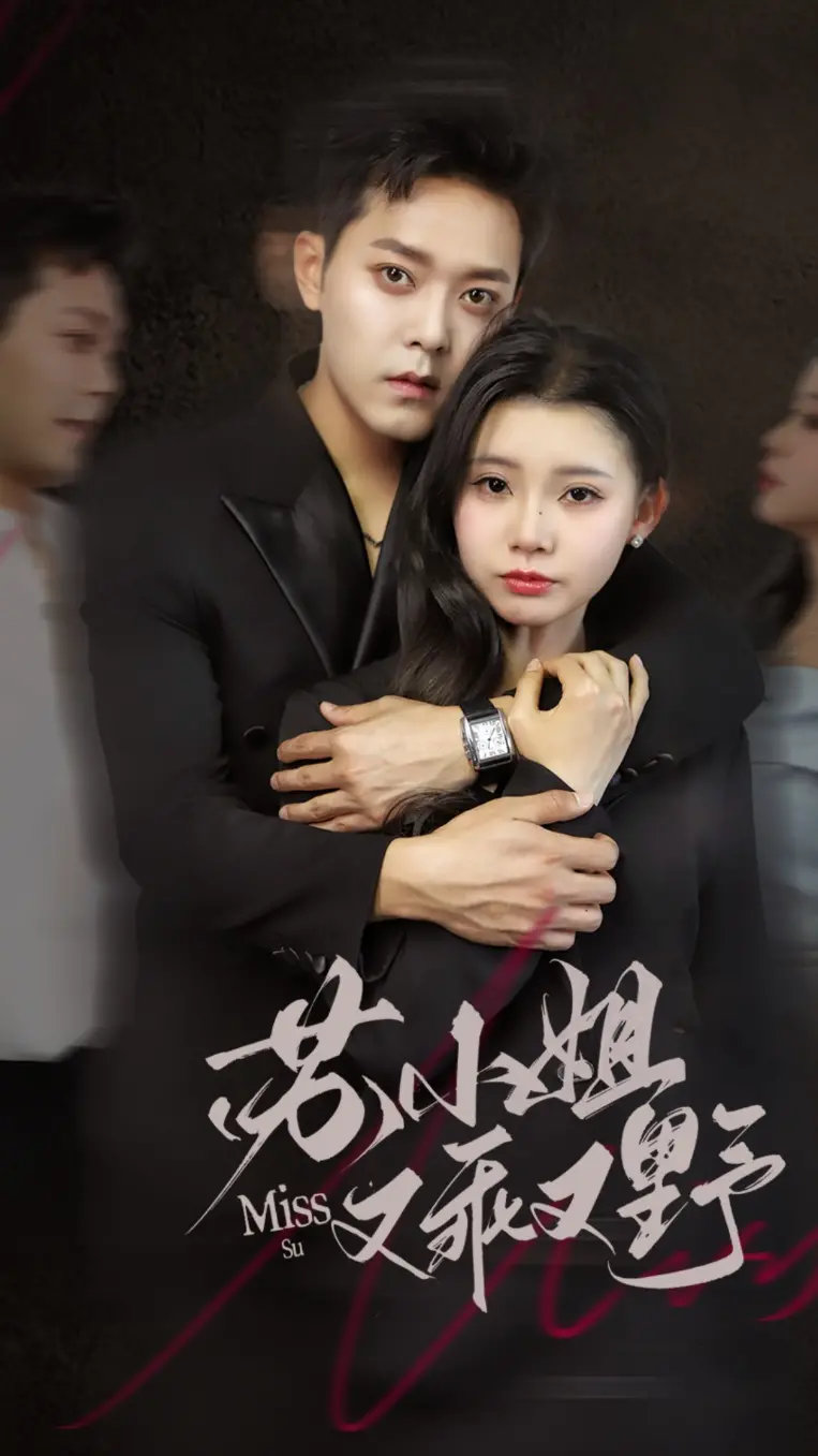 《苏小姐又乖又野》：反差萌的魅力，乖乖女的叛逆青春