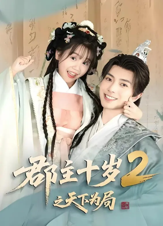《郡主十岁2之天下为局》：十岁郡主再掀波澜，权谋天下谁主沉浮？