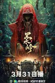 《黑水岭》：被掩盖的真相与人性的挣扎，一场触目惊心的环境灾难警示录！