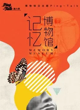 《Ping-Talk 第六季：记忆博物馆》：当回忆成为展品，我们该如何面对？一场关于记忆与遗忘的深刻思辨！