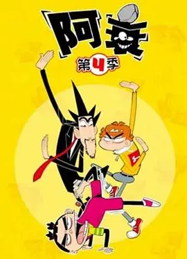 《阿衰第四季》爆笑回归！衰神附体，这次又有什么奇葩挑战？