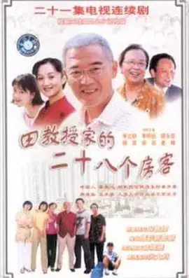 爆笑来袭！《田教授家的二十八个房客》：看“奇葩”教授如何与房客们斗智斗勇！