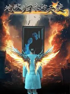 《地狱归来的天使》：黑暗救赎与人性挣扎，天使折翼后的涅槃重生！