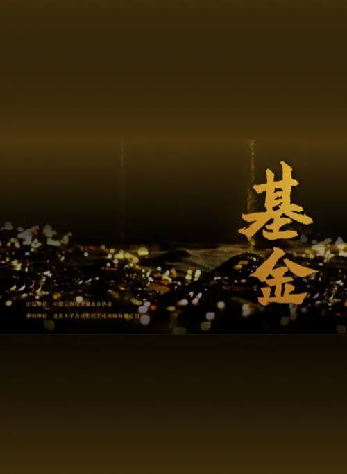 揭秘《基金》：一场关于金钱、爱情与人性的残酷实验，你敢All in吗？