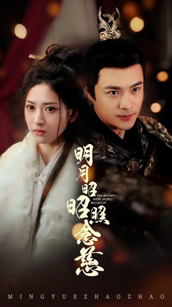 《明月昭昭照念慈》：古装情感大戏，明月之下，谁解念慈心中情？