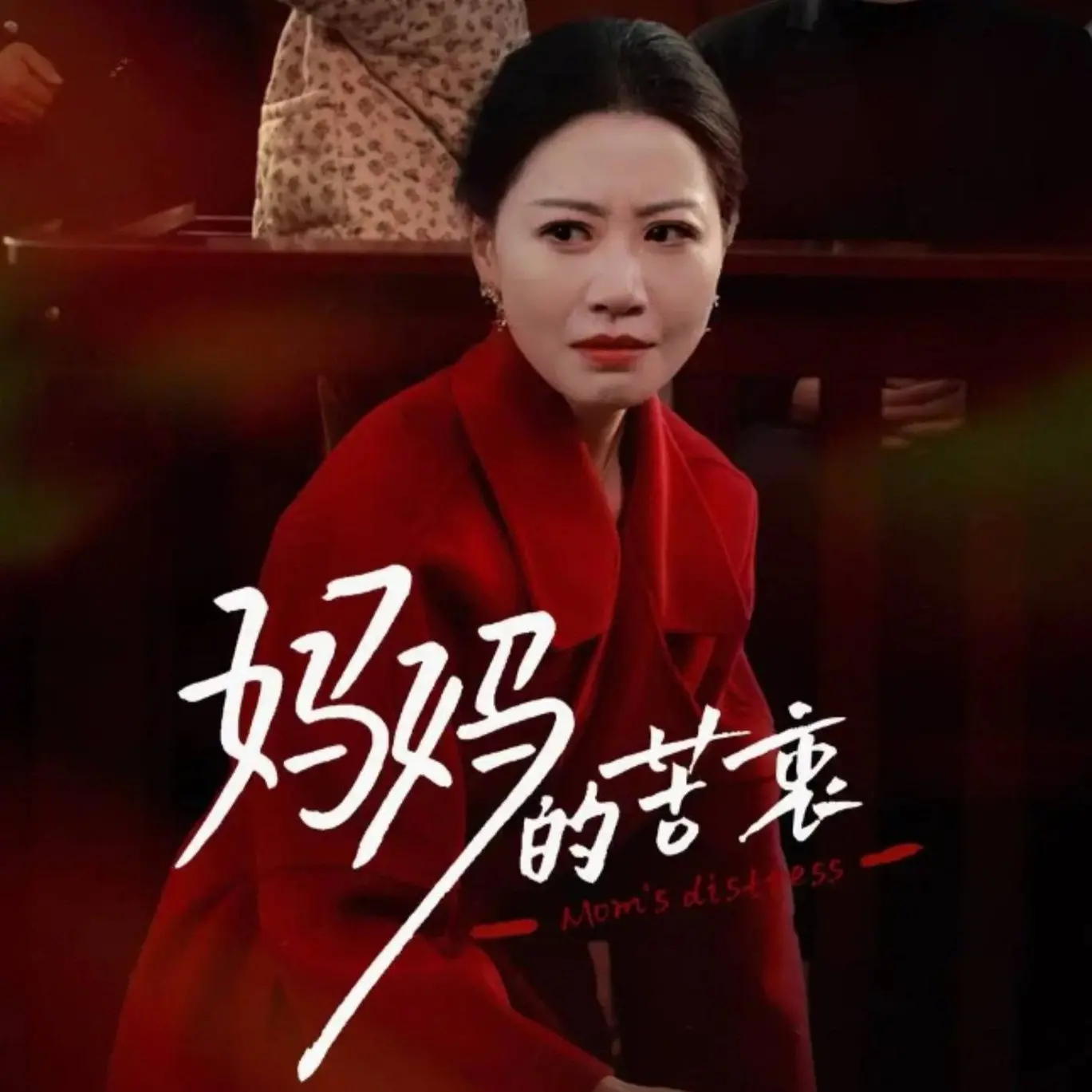 《妈妈的苦衷》：催泪演绎母爱挣扎，深度剖析家庭伦理困境与救赎之路