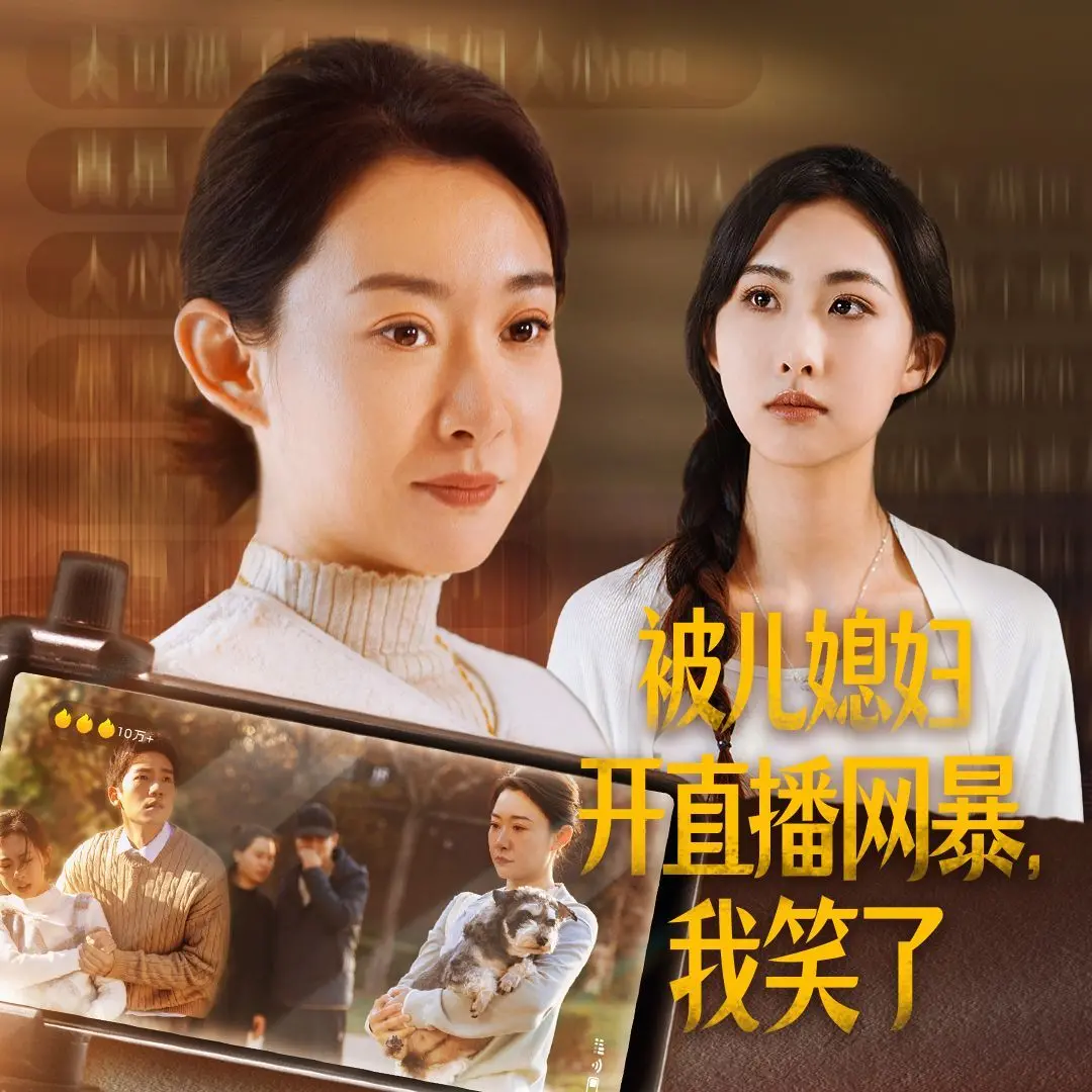 儿媳直播网暴婆婆？爆笑反转剧：当传统观念遭遇流量时代