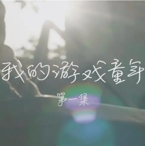 重温《我的游戏童年》：那些年我们一起追过的游戏，满满的回忆杀！