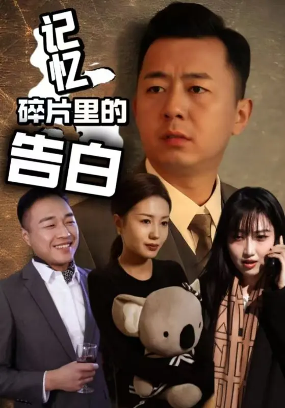 《记忆碎片里的告白》：一场关于失忆与救赎的爱情悬疑之旅，青柠男女第二季带你找寻真相！