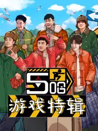 爆笑来袭！《五哈游戏特辑》：邓超领衔，笑点密集轰炸，嗨翻全场！