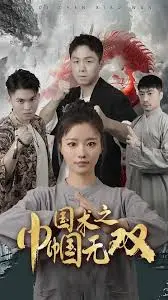 《国术之巾帼无双》：热血巾帼，拳拳到肉，燃爆你的武侠梦！