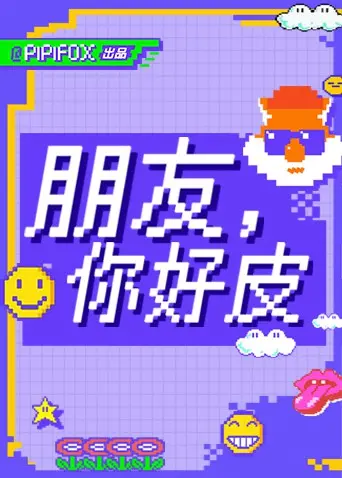 《朋友，你好皮》：爆笑来袭！看熊孩子如何皮出新高度！