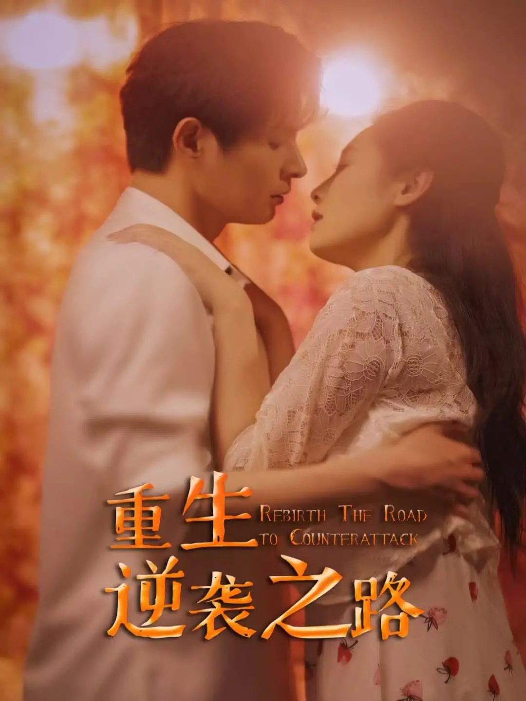 《重生逆袭之路》：看小人物如何翻盘？揭秘背后的商战与人性！