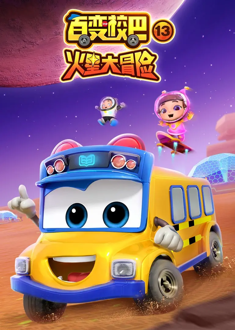 《百变校巴 第十三季》：全新冒险启程！亲子益智动画，探索未知世界