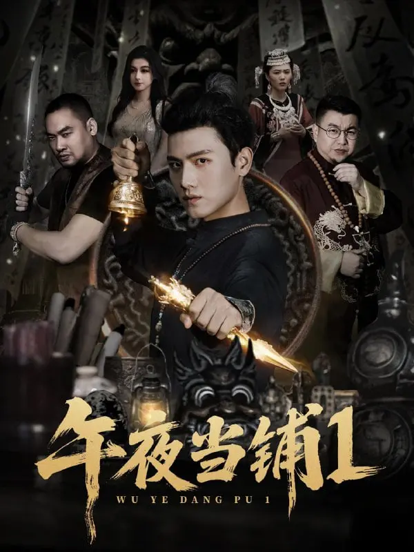 《午夜当铺第1季》：灵魂的秘密交易，午夜的救赎之路，奇幻美剧深度解析！