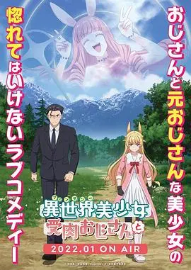 爆笑异世界之旅：大叔变美少女，冒险路上的奇葩事！ (内含剧透)