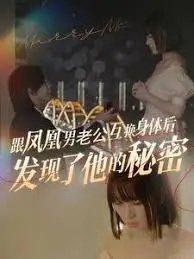 灵魂互换揭秘凤凰男婚姻：妻子意外发现丈夫的隐藏真相与内心挣扎