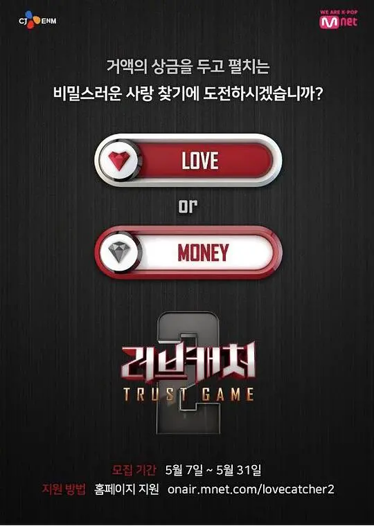 恋爱捕手第二季：真爱与金钱的终极考验，谁是真心人？