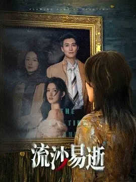 《流沙易逝》影评：爱情如流沙，握得越紧，失去越快？深度剖析与情感共鸣