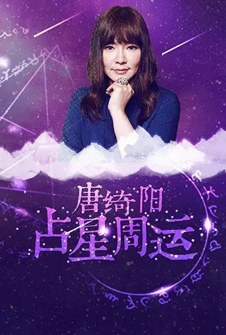 跟随唐绮阳揭秘2018星座运势：占星周运如何指导你的浪漫冒险之旅