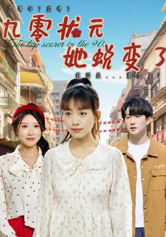 《九零状元她蜕变了》：高智商学霸的另类人生，一场关于永生的爆笑恶搞之旅！