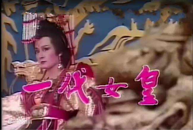 《一代女皇》：回顾武则天的传奇一生，看一代女皇如何君临天下