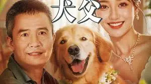 《犬父》影评：当父爱化为牢笼，爱与控制的黑色童话，不止是狗狗的故事！