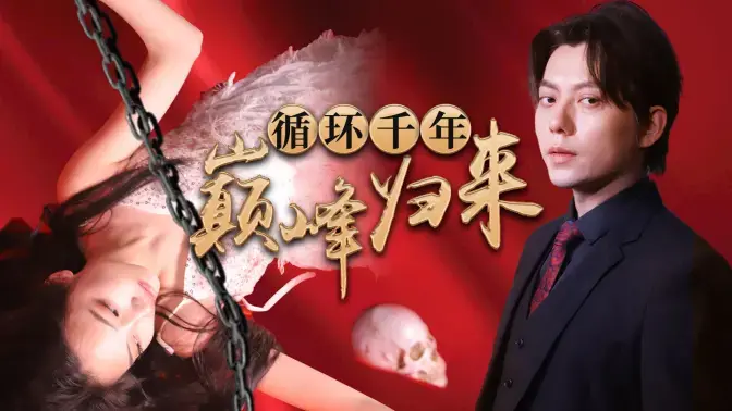 《循环千年巅峰归来》：一场跨越千年的爱恋，宿命轮回下的史诗级爱情传奇！