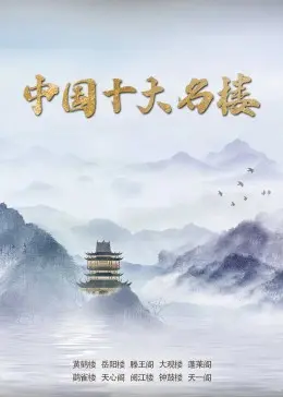 《中国十大名楼》：穿越千年，领略中华建筑之美的文化之旅！