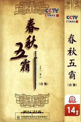 《百家讲坛：春秋五霸》：重温历史风云，看春秋霸主如何逐鹿中原，问鼎天下！