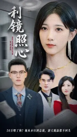 《利镜照心》深度影评：欲望都市下的灵魂拷问，谁才是真正的赢家？