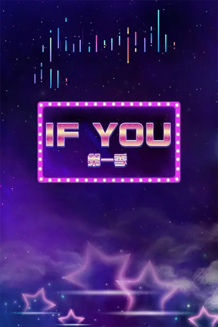 《IF YOU 第一季》：美食恋爱真人秀，甜到齁的味觉与心动双重奏！