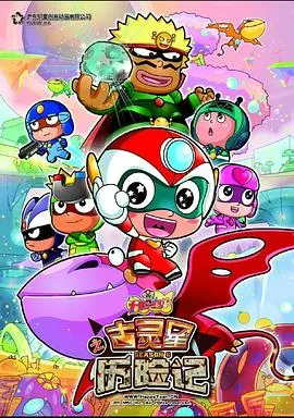 《开心宝贝之古灵星历险记》：爆笑来袭！拯救古灵星，萌娃英雄再升级！