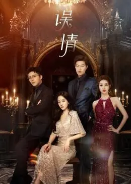 《误情》：当激情褪去，留下的不只是背叛，还有无法弥补的遗憾