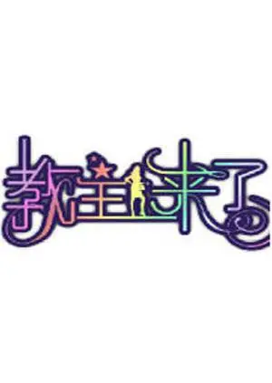 爆笑来袭！《教主来了2009》：看老教主如何玩转现代生活，笑到喷饭！