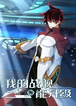 《我的战舰能升级 动态漫画 第一李》：硬核科幻升级流，热血征途开启！