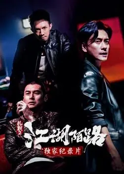 《扎职2》独家纪录片：揭秘电影幕后不为人知的残酷与荣耀，带你走进香港电影江湖！