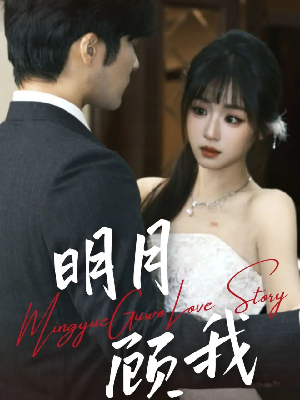 《明月顾我》：当国风遇上奇幻，一场穿越古今的唯美冒险故事