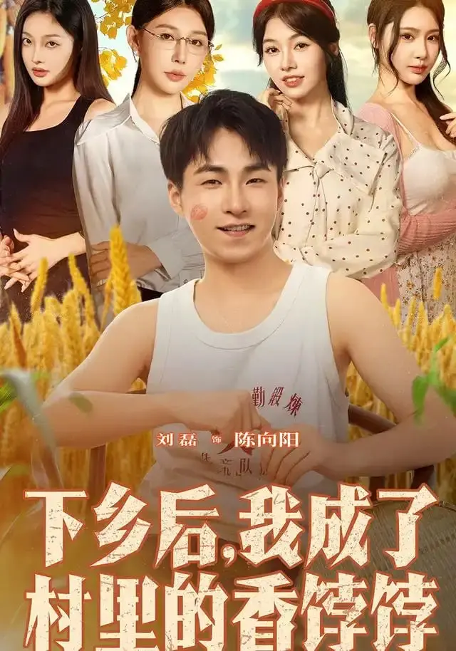 《下乡后我成了村里的香饽饽》：都市青年逆袭乡村，种田致富新篇章