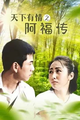 《天下有情之阿福传》：一部充满草根温情的喜剧，笑中带泪的人生百味