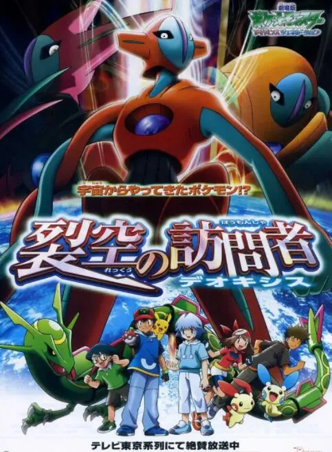 《精灵宝可梦: 裂空的访问者》：萌宠、冒险、友情，欢乐穿越时空的奇幻之旅！