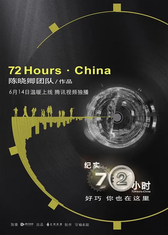 《纪实72小时(中国版)》：深入寻常百姓家，72小时见证中国社会脉搏与温情