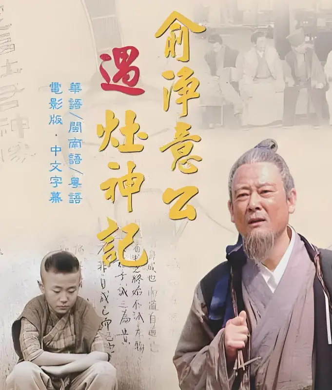 《俞净意公遇灶神记》：一场关于人生悔改与觉悟的古老警示，经典寓言焕发时代新光芒