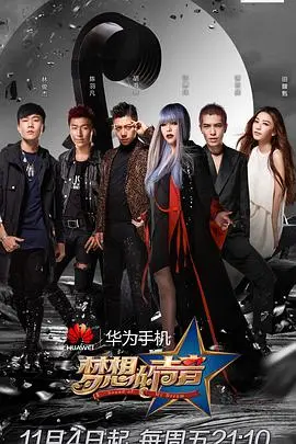 《梦想的声音第一季》：素人惊艳开嗓，实力唱将颠覆挑战，感受音乐的无限可能！