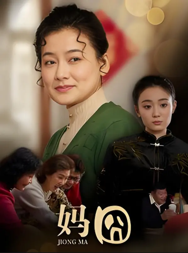 《妈囧》：一场爆笑却又心酸的母女“逃亡”之旅，笑泪齐飞，探讨亲情与成长！