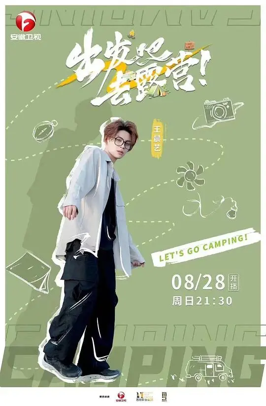 《出发吧去露营》：拥抱自然，治愈心灵，一场关于爱与成长的温馨冒险
